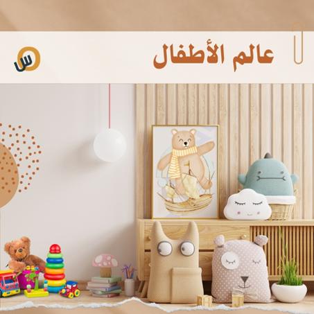 عالم الأطفال