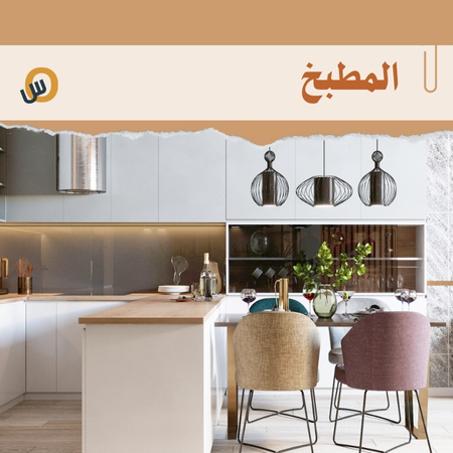 المطبخ