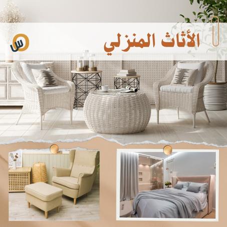 الأثاث المنزلي