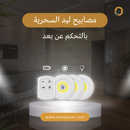 مصابيح ليد السحرية