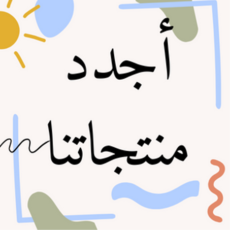 أجدد منتجاتنا