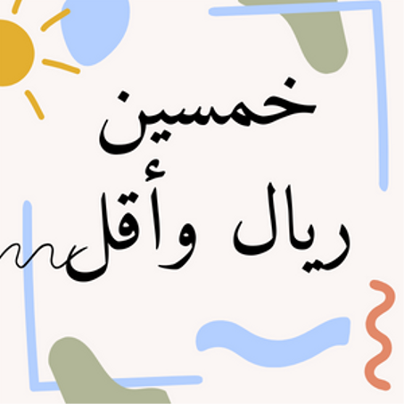 منتجات ب 8دنانير واقل