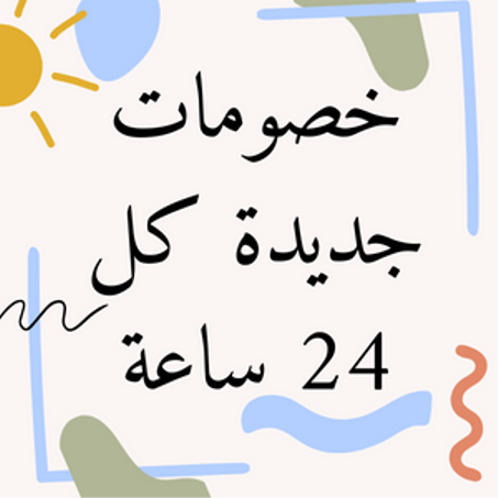 خصومات 24 ساعة