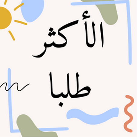 الأكثر طلبا