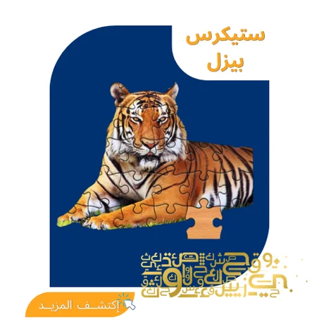 ستيكرز وبيزل