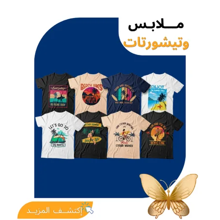 ملابس وتيشورتات