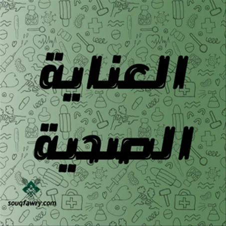 العناية الصحية