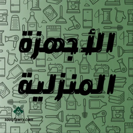 الأجهزة المنزلية