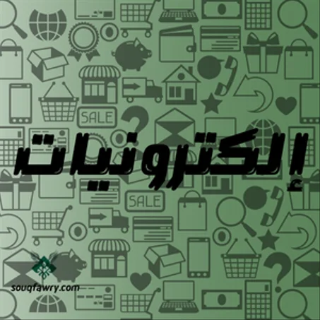 إلكترونيات