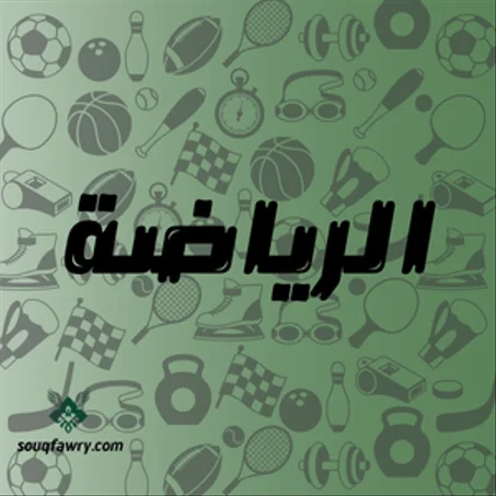 الرياضة