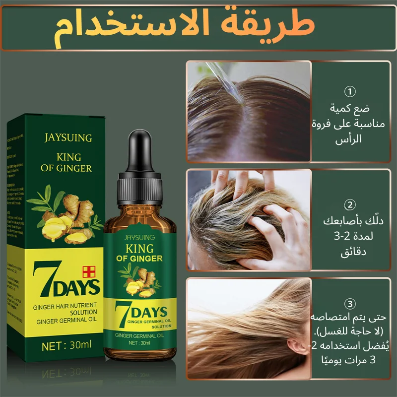 سيروم الزنجبيل لنمو الشعر