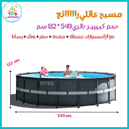 مسبح عائلي 550سم {Intex 26330} Avec accessoires