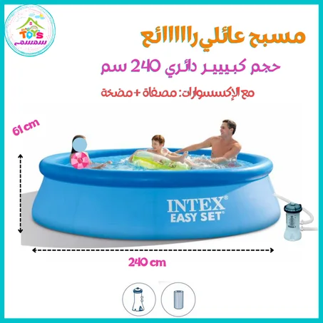 مسبح عائلي 240سم{Intex 28108} مع الأكسسوارات