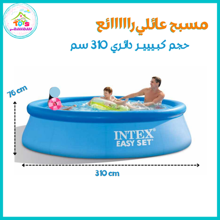 مسبح عائلي 310سم {Intex 28120}