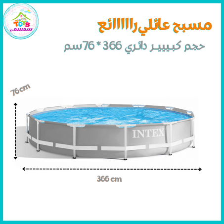 مسبح عائلي 366سم {Intex 26710}