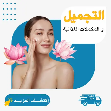 مستحضرات التجميل و المكملات الغذائية