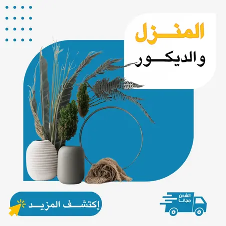 المنــزل والديكــور