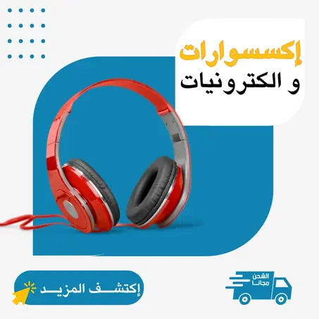 أكسســوارات  و اللكترونيــات