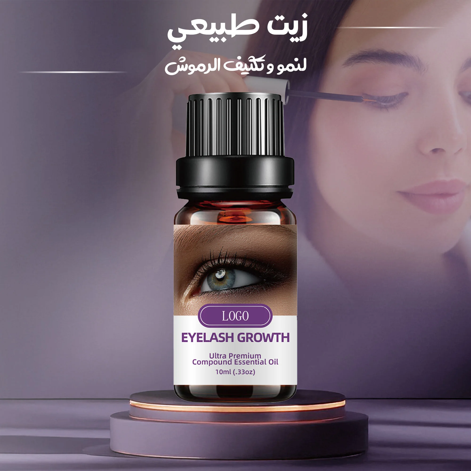 زيت طبيعي لنمو وتكثيف الرموش