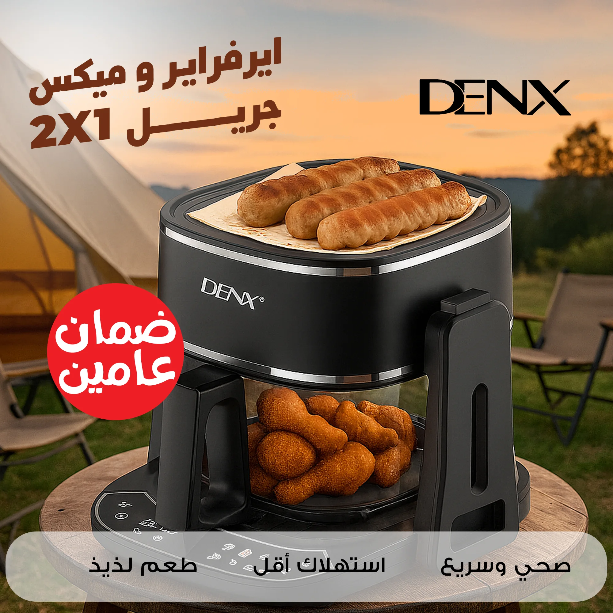 ايرفراير و ميكس جريل 2*1 من دينكس بضمان عامين