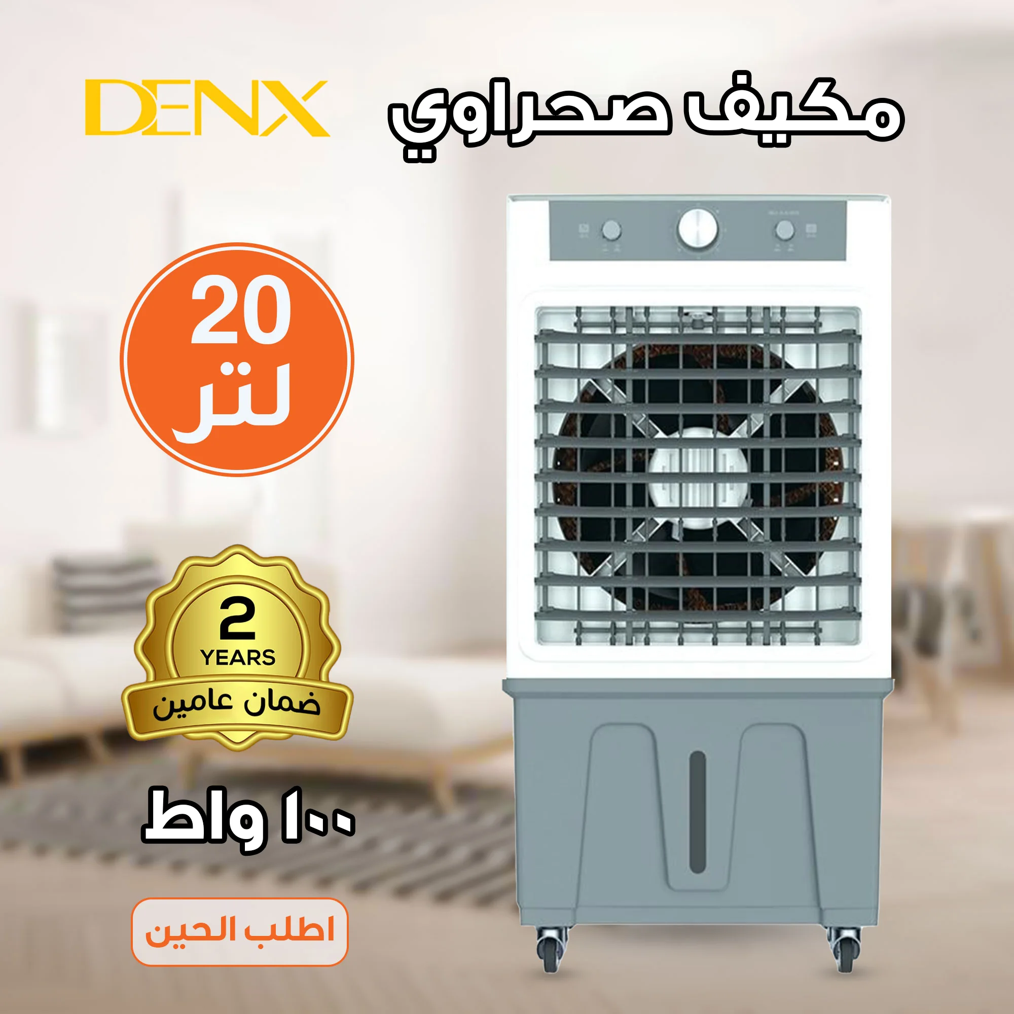 مكيف صحراوي Denx 20  لتر 100 واط بضمان عامين