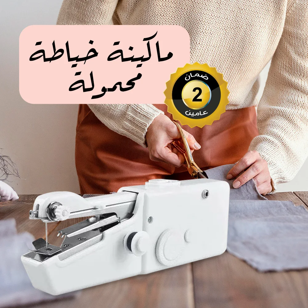ماكينة الخياطة المحمولة الجيب الذكية السريعة