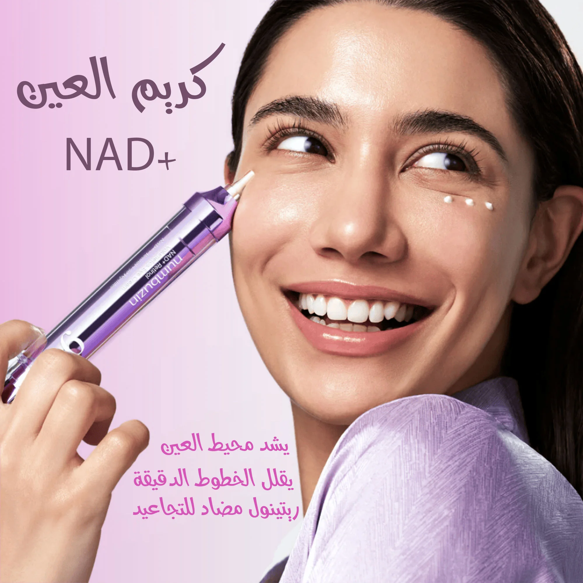 كريم العين NAD+ ريتينول مضاد للتجاعيد، يشد محيط العين، ويقلل من الخطوط الدقيقة