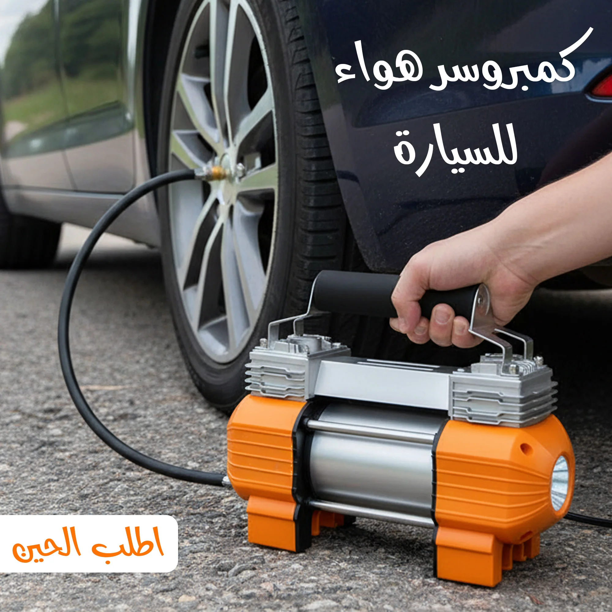 كمبروسر هواء للسيارة 12 فولت عالي التحمل 150 باوند مع اضاءة LED