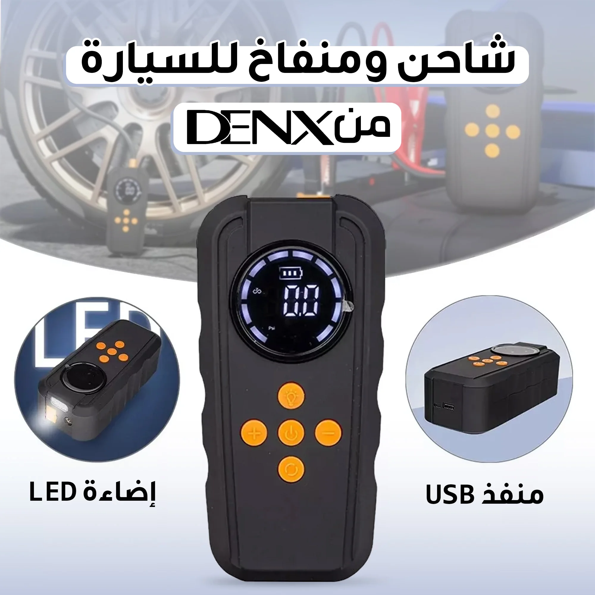 مشغل سيارة 3 في1 مضخة هواء رقمية للإطار 10 بار باور و بانك  ميلي امبير 6000/ إضاءة ليد منفذ شحن نوع C بضمان عامين