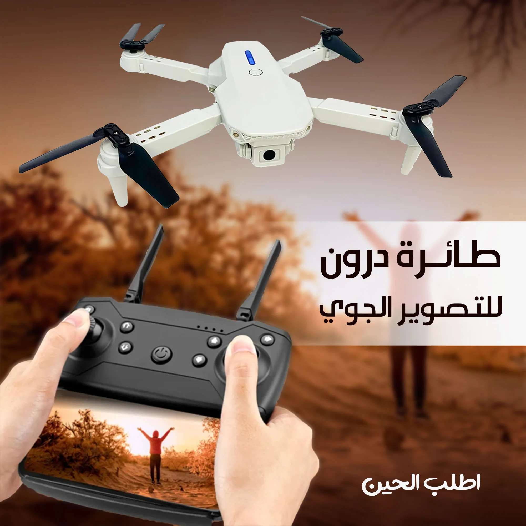 طائرة درون للتصوير الجوي بضمان سنة