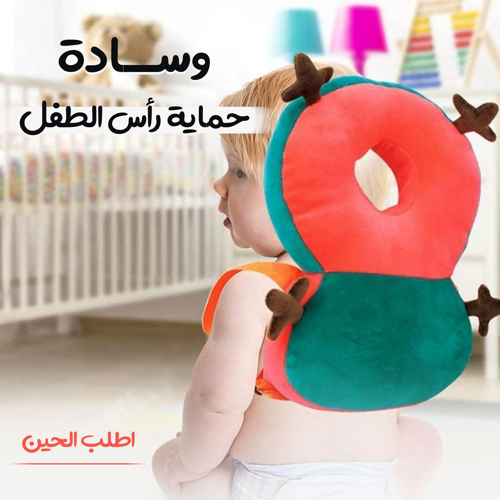 وسادة حماية رأس الطفل