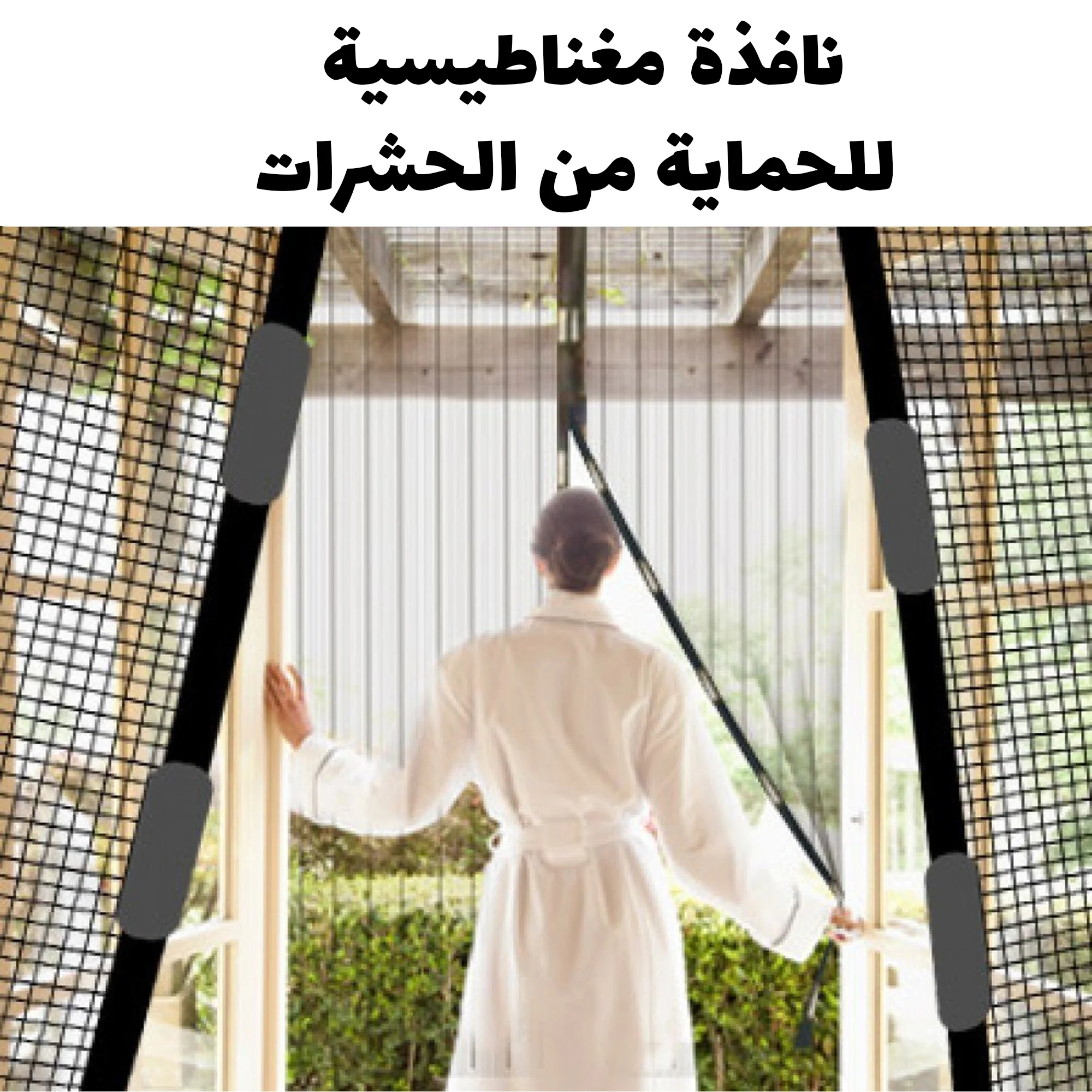 نافذة مغناطيسية للحماية من الحشرات