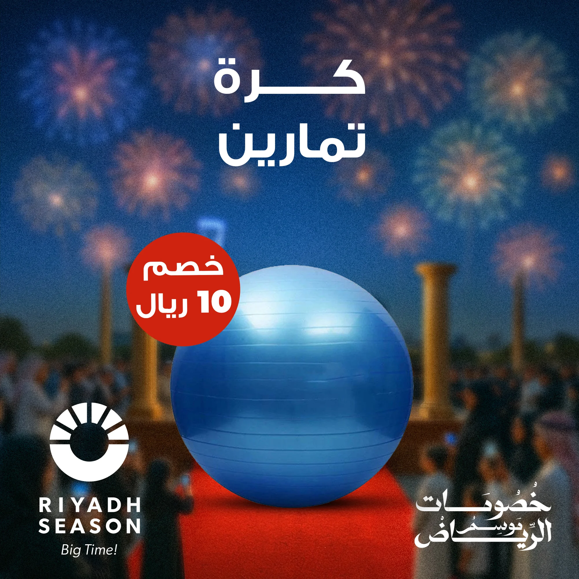 • كرة تمارين
