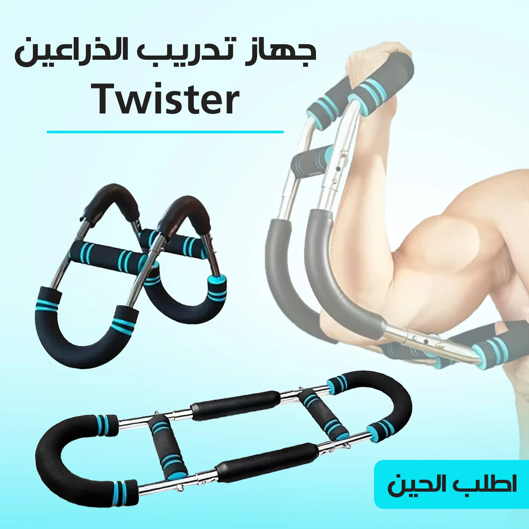 جهاز تمرين الذراع باور تويست