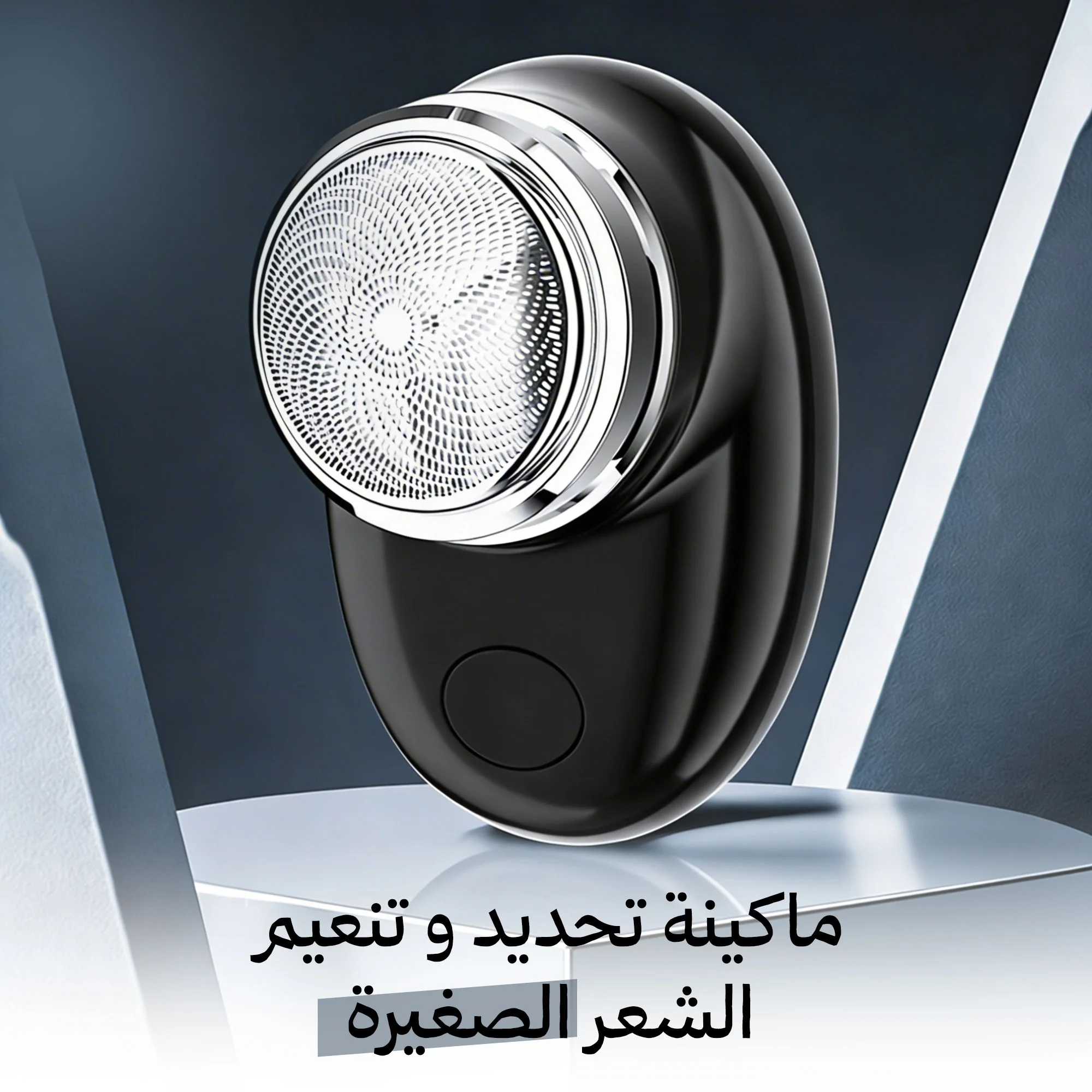 ماكينة تحديد و تنعيم الشعر الجيب
