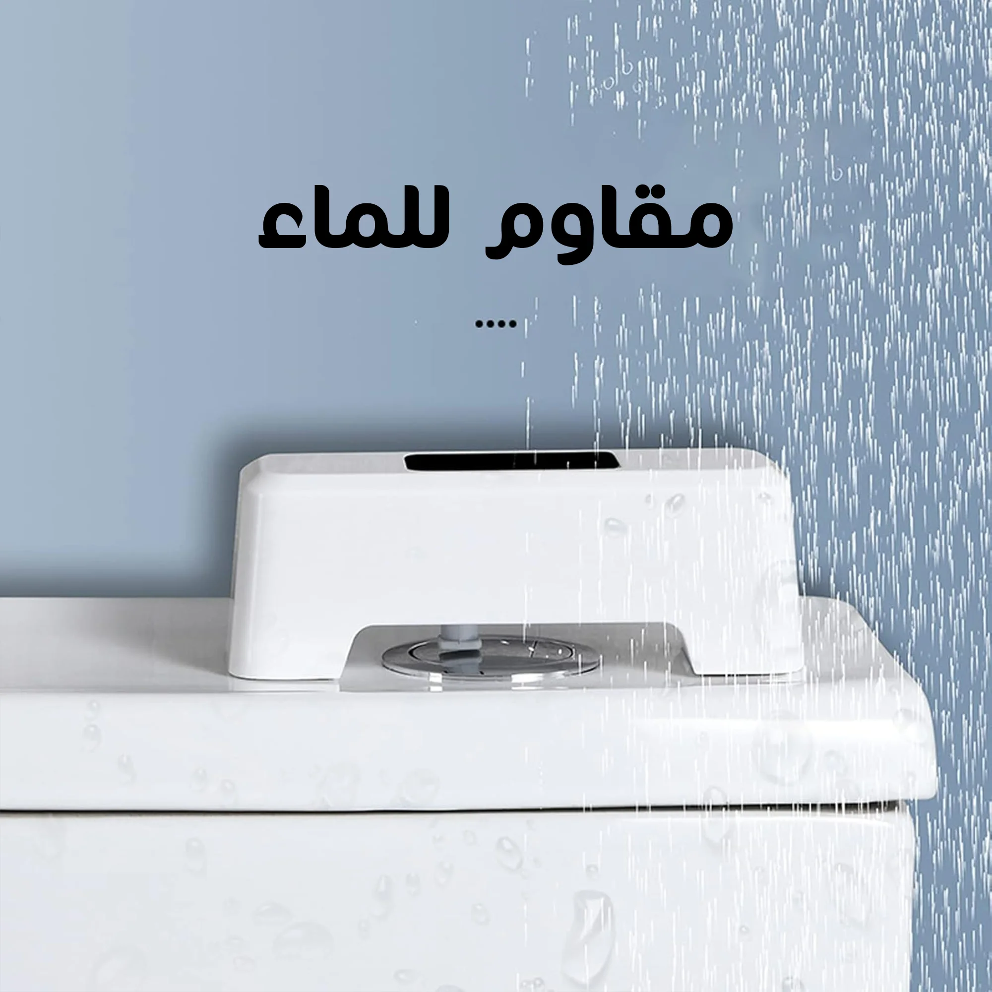 مستشعر السيفون الذكي بالتاتش والاستشعار عن بعد