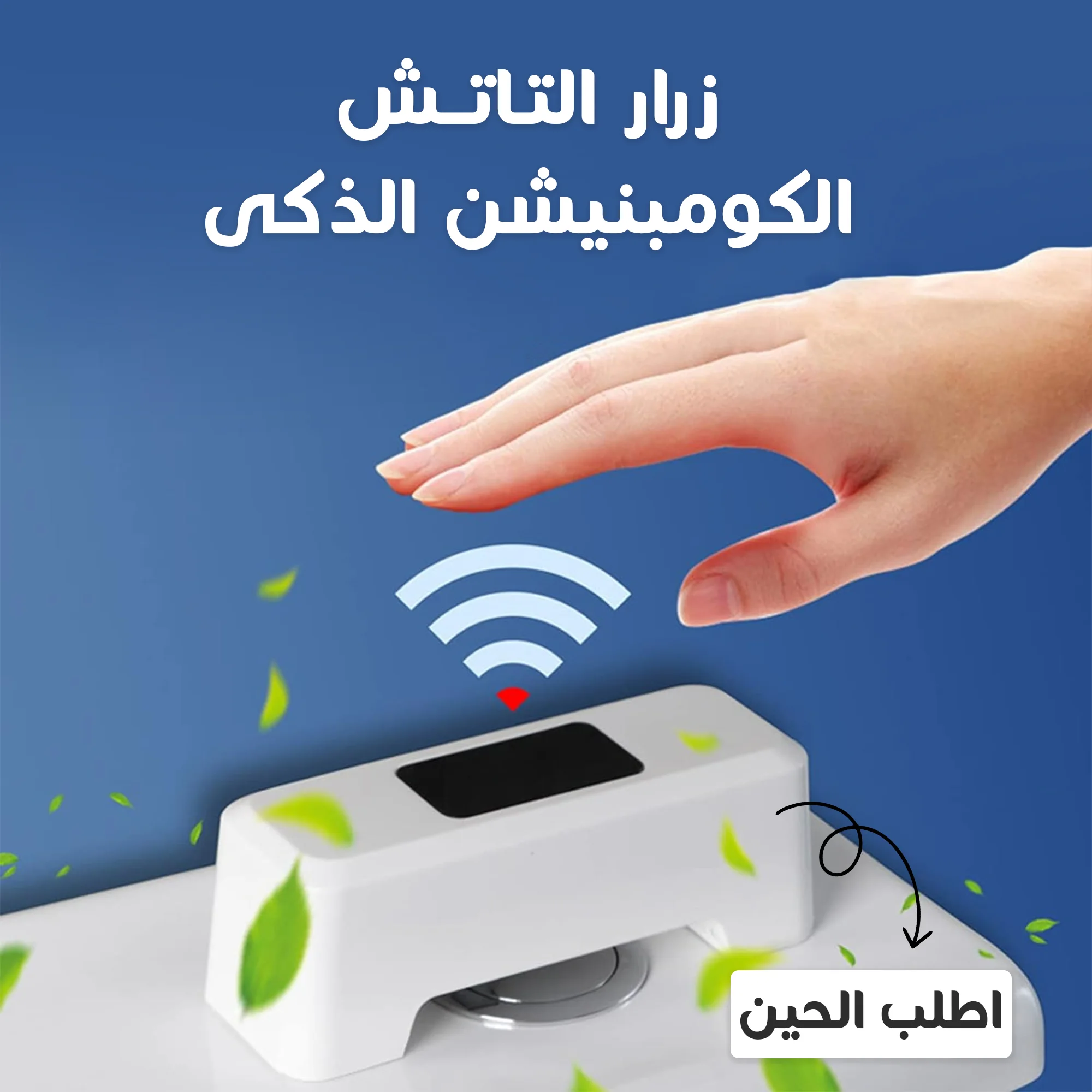 مستشعر السيفون الذكي بالتاتش والاستشعار عن بعد