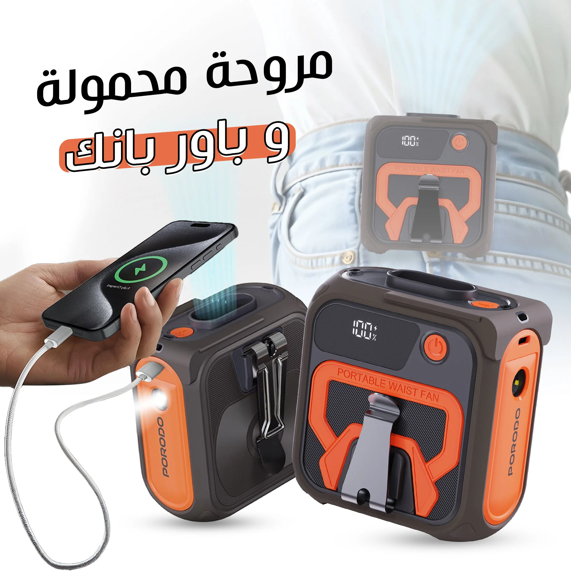 مروحة محمولة  وبور بانك