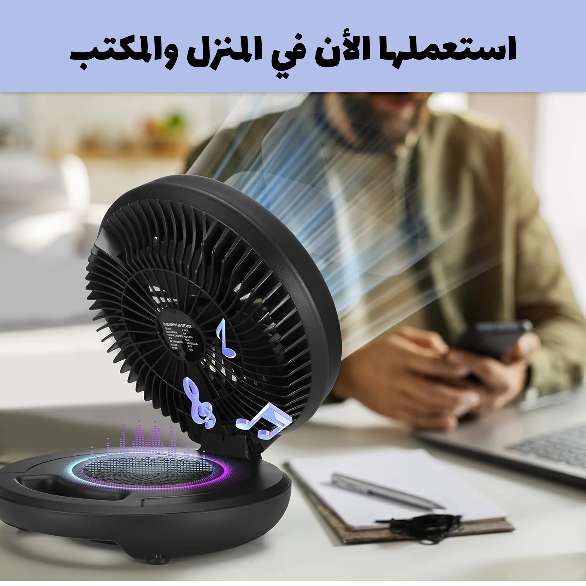 مروحة و مكبر صوت محمولة