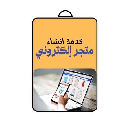 🛒 خدمة إنشاء متجر إلكتروني