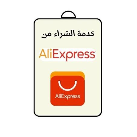 🛍️ خدمة الشراء من AliExpress
