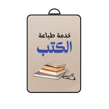 📚 خدمة طباعة الكتب و ملفات الـ pdf