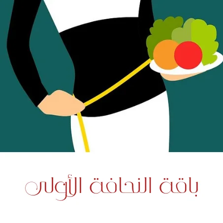 باقة النحافة الأولى لمرضى السمنة عن طريق الهاتف