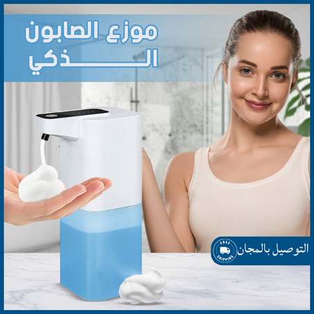 موزع الصابون الأوتوماتيكي
