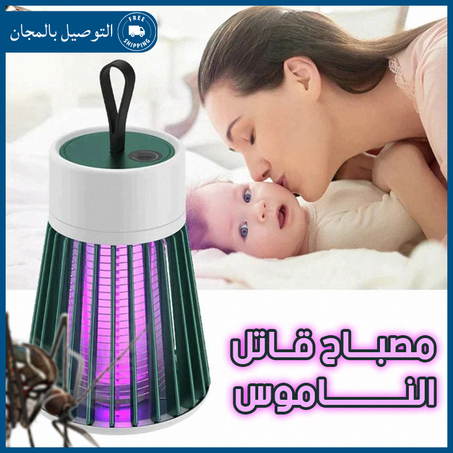 مصباح قاتل البعوض المحمول
