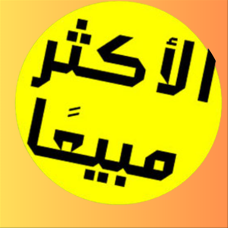 الأكثر مبيعاً