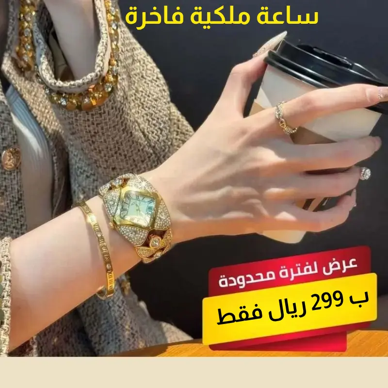 ساعة ملكية فاخرة