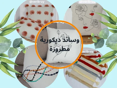 وسائد ديكورية مطروزة