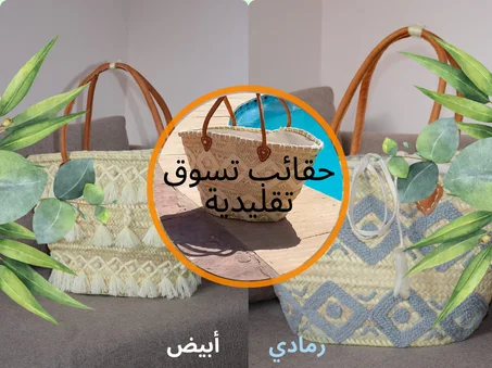 حقائب تسوق تقليدية