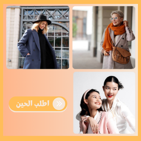 ازياء و ملابس